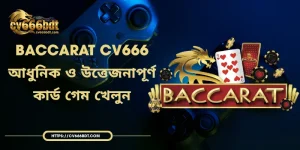 Baccarat CV666 - আধুনিক ও উত্তেজনাপূর্ণ কার্ড গেম খেলুন