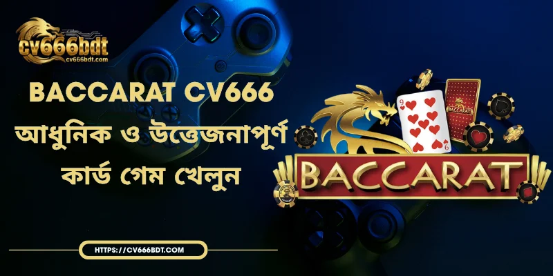Baccarat CV666 - আধুনিক ও উত্তেজনাপূর্ণ কার্ড গেম খেলুন