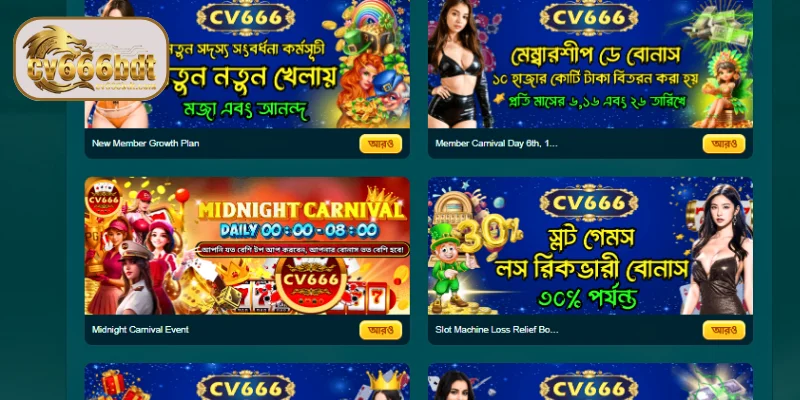 CV666-এর চমৎকার প্রমোশনগুলোর সারসংক্ষেপ