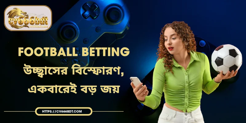 Football Betting – উচ্ছ্বাসের বিস্ফোরণ, একবারেই বড় জয়