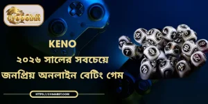 Keno | ২০২৬ সালের সবচেয়ে জনপ্রিয় অনলাইন বেটিং গেম