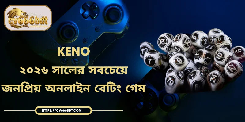 Keno | ২০২৬ সালের সবচেয়ে জনপ্রিয় অনলাইন বেটিং গেম