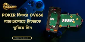 Poker ভিতরে CV666 - ম্যাচগুলোতে নিজেকে ডুবিয়ে দিন