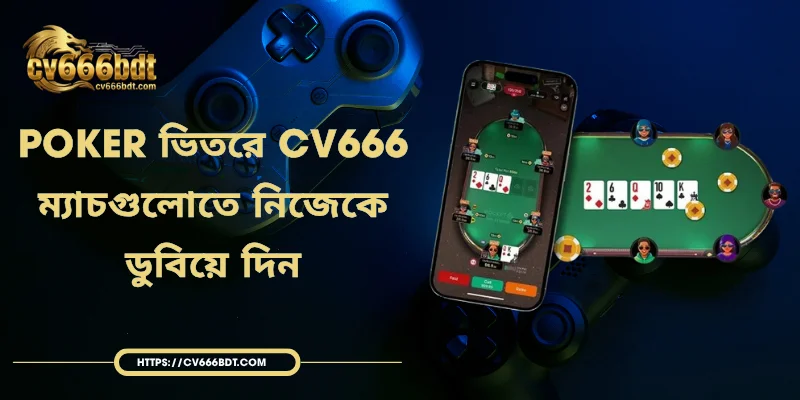 Poker ভিতরে CV666 - ম্যাচগুলোতে নিজেকে ডুবিয়ে দিন
