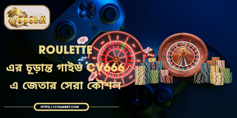 Roulette - এর চূড়ান্ত গাইড CV666 এ জেতার সেরা কৌশল