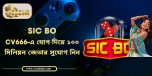 Sic Bo | CV666-এ যোগ দিয়ে ১০০ মিলিয়ন জেতার সুযোগ নিন