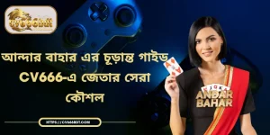আন্দার বাহার এর চূড়ান্ত গাইড | CV666-এ জেতার সেরা কৌশল