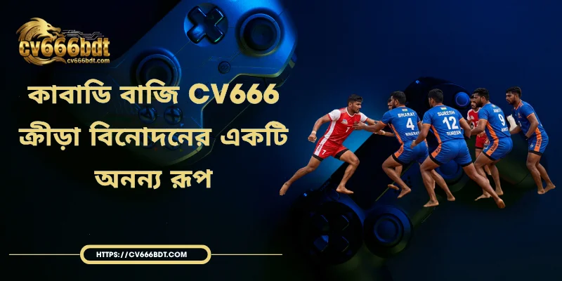 কাবাডি বাজি CV666 - ক্রীড়া বিনোদনের একটি অনন্য রূপ