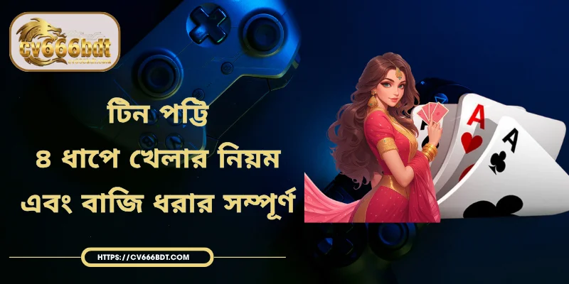 টিন পট্টি | ৪ ধাপে খেলার নিয়ম এবং বাজি ধরার সম্পূর্ণ