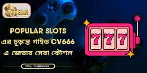 Popular Slots - এর চূড়ান্ত গাইড CV666 এ জেতার সেরা কৌশল