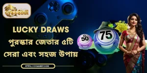 Lucky Draws | পুরস্কার জেতার ৫টি সেরা এবং সহজ উপায়
