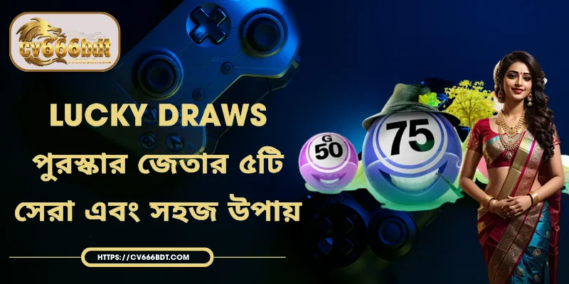 Lucky Draws | পুরস্কার জেতার ৫টি সেরা এবং সহজ উপায়