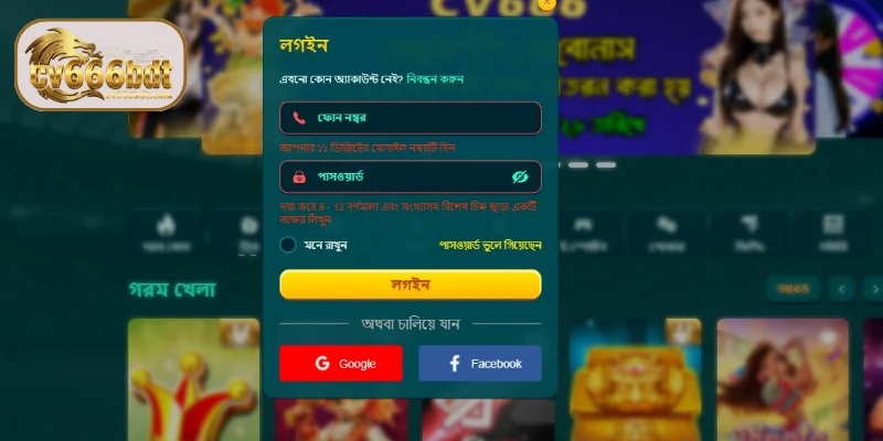 প্রয়োজনীয়তাসমূহ লগইন CV666