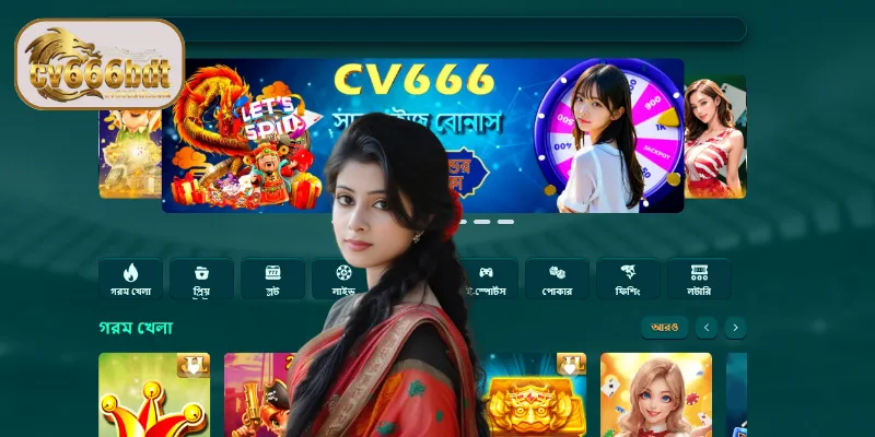 বাংলাদেশের খেলোয়াড়দের কাছে CV666 একটি শীর্ষ পছন্দের প্ল্যাটফর্ম