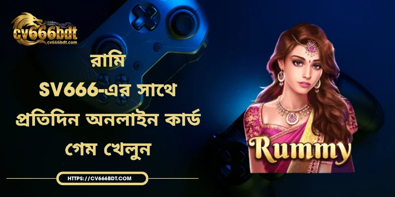 রামি - SV666-এর সাথে প্রতিদিন অনলাইন কার্ড গেম খেলুন